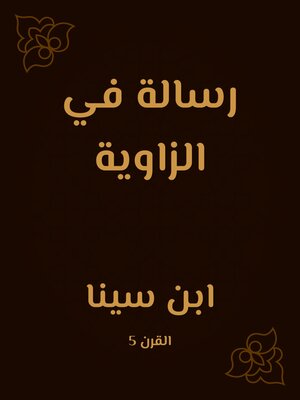 cover image of رسالة في الزاوية